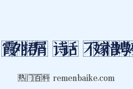 霞外捃屑·诗话·不嫁惜娉婷是什么意思的图片